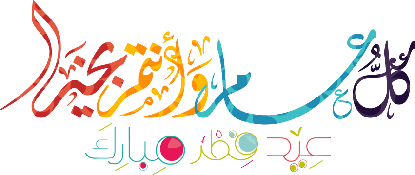 عيد الفطر المبارك